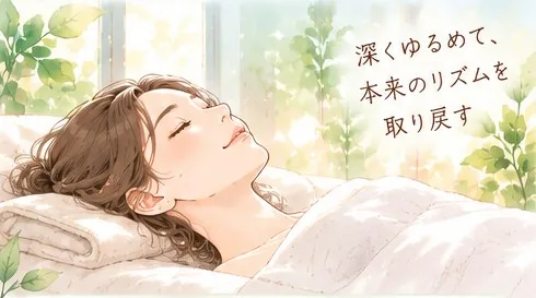 ふとんにくるまり、目を閉じて休む女性のイラスト。 画像の中の文：深くゆるめて、本来のリズムを取り戻す