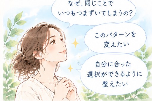 なぜ、同じことでいつもつまずいてしまうの？